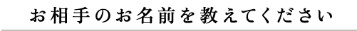 お相手のお名前を教えてください