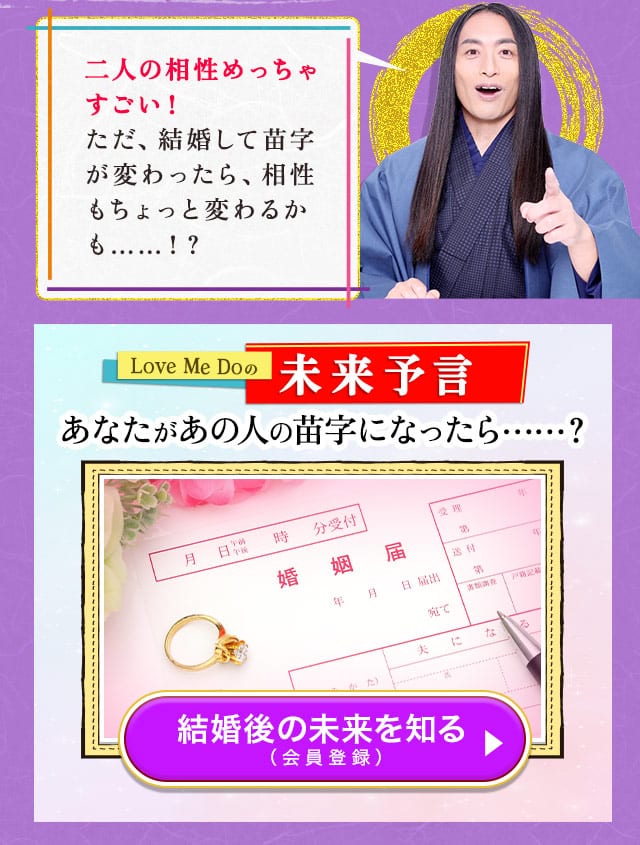 二人の相性めっちゃすごい!ただ、結婚して苗字が変わったら、相性もちょっと変わるかも……!?あなたがあの人の苗字になったら……?