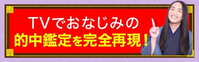 TVでお馴染みの的中鑑定を完全再現！