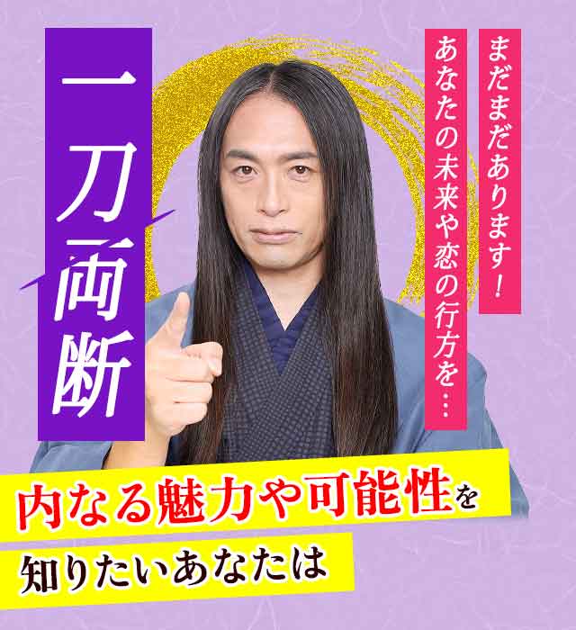 まだまだあります！あなたの未来や恋の行方を…一刀両断　内なる魅力や可能性を知りたいあなたは