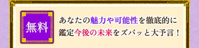 無料占い1 あなたの魅力や可能性を徹底的に鑑定今後の未来をズバッと大予言！