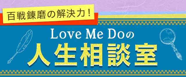 Love Me Doの人生相談室