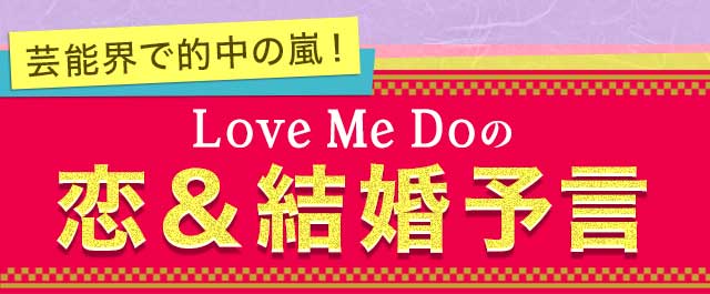 恋&結婚予言