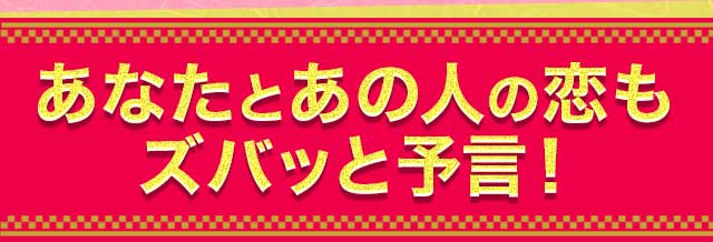 あなたとあの人の恋もズバッと予言!