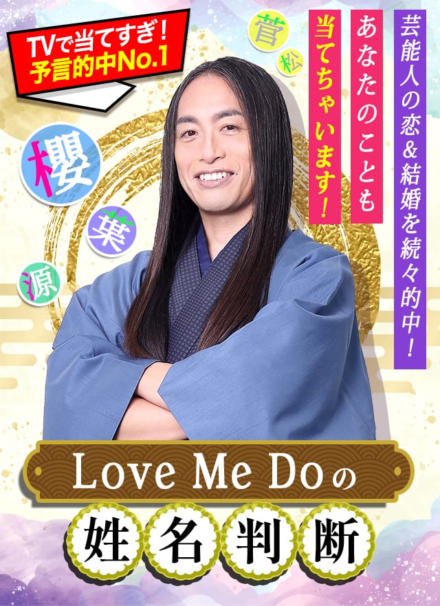 【公式】TVで当てすぎ！Love Me Do姓名判断