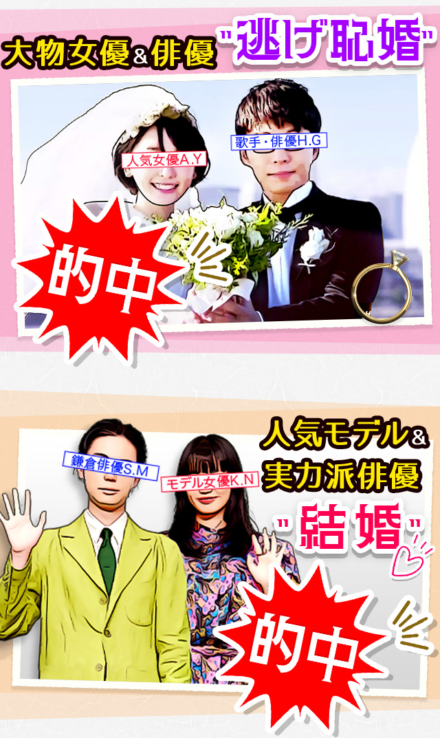 大物女優＆俳優”逃げ恥婚” 人気モデル＆実力派俳優”結婚” 的中！