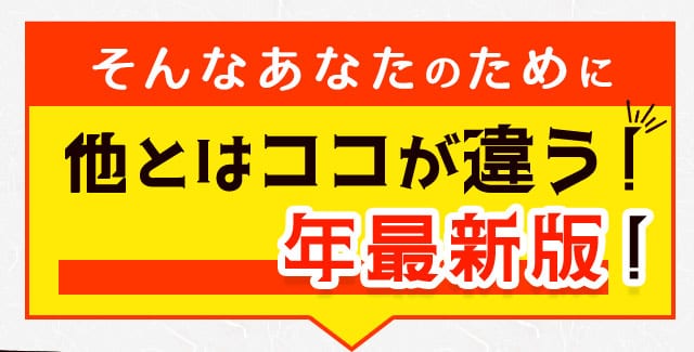 そんなあなたのために他とはココが違う！2024年最新版！