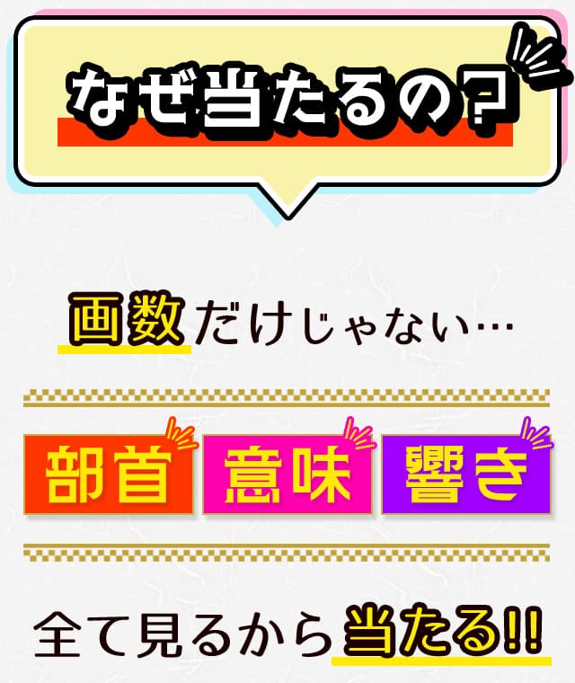 なぜ当たるの？画数だけじゃない…部首　意味　響き全て見るから当たる!!