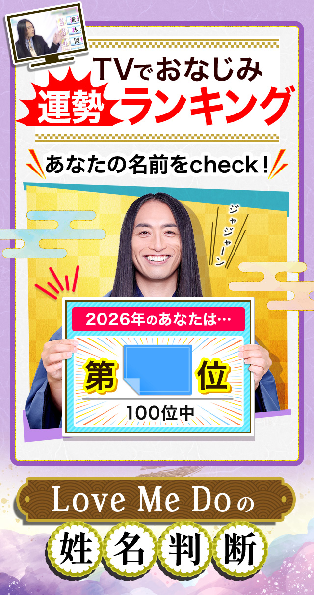 【公式】TVで当てすぎ!Love Me Do姓名判断