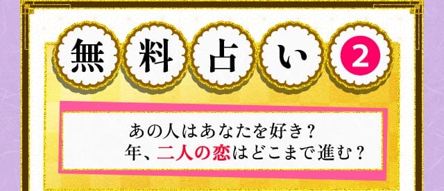 無料占い2  あの人はあなたを好き？2024年、二人の恋はどこまで進む？ 