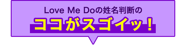 Love Me Doの姓名判断のココがスゴイッ！