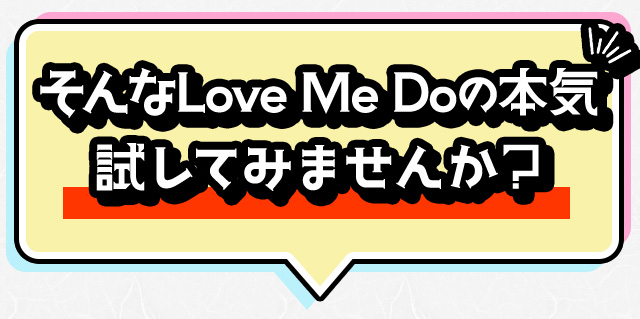 そんなLove Me Do の本気試してみませんか？