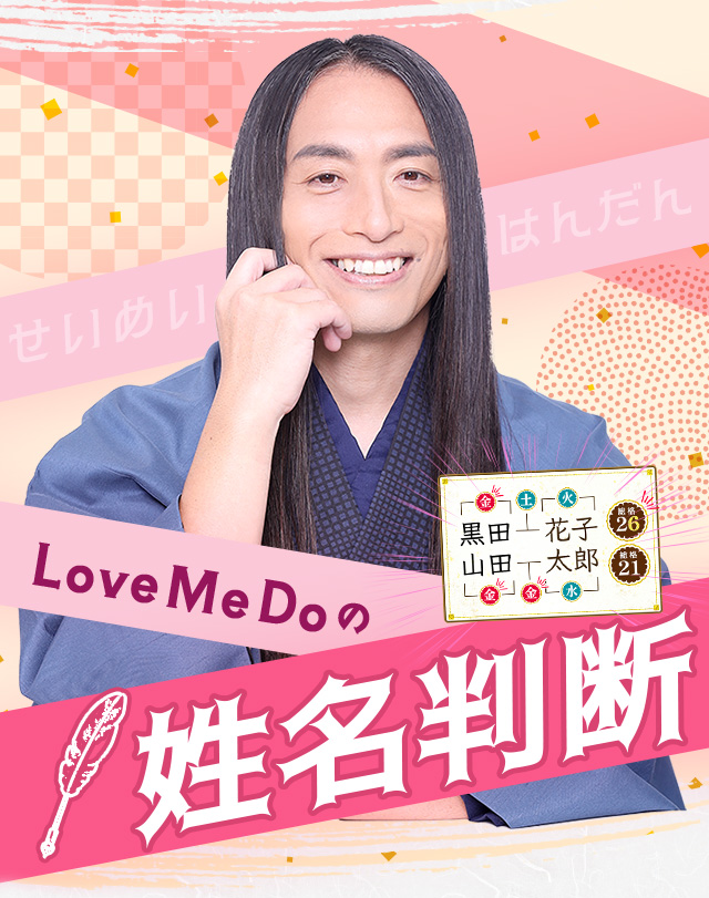 【公式】TVで当てすぎ！Love Me Do姓名判断