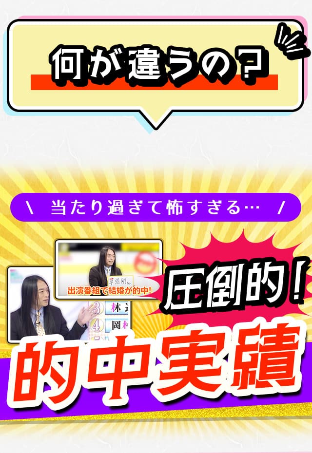 何が違うの？当たり過ぎて怖すぎる… 圧倒的！的中実績