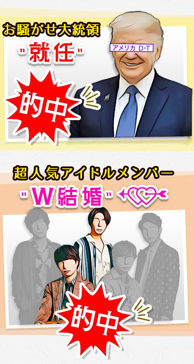 お騒がせ大統領”就任” 超人気アイドルメンバー”W結婚” 的中！