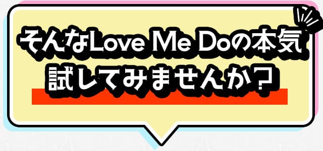 そんなLove Me Do の本気試してみませんか？