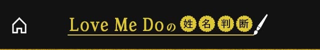【公式】TVで当てすぎ!Love Me Do姓名判断