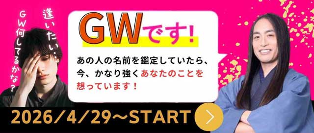 GWです！あの人の名前を鑑定していたら、今、かなり強くあなたのことを想っています！ 2026/4/29〜START