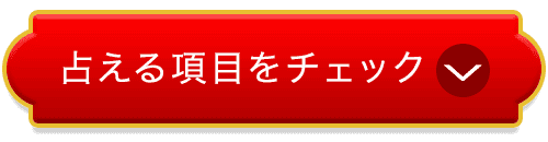 占える項目をチェック