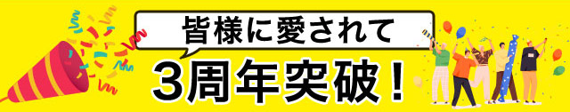 皆様に愛されて3周年突破！