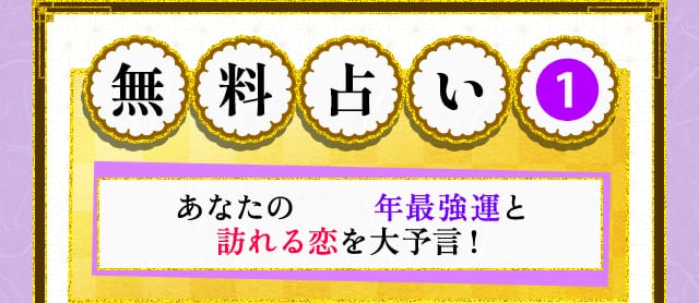 無料占い1 あなたのURANAIYEAR年最強運と 訪れる恋を大予言！ 