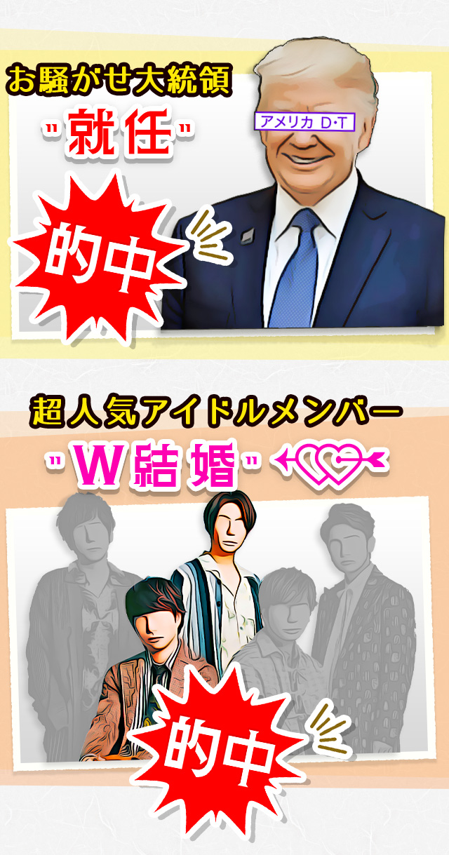 お騒がせ大統領”就任” 超人気アイドルメンバー”W結婚” 的中！