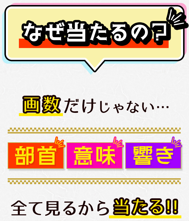 なぜ当たるの？画数だけじゃない…部首　意味　響き全て見るから当たる!!