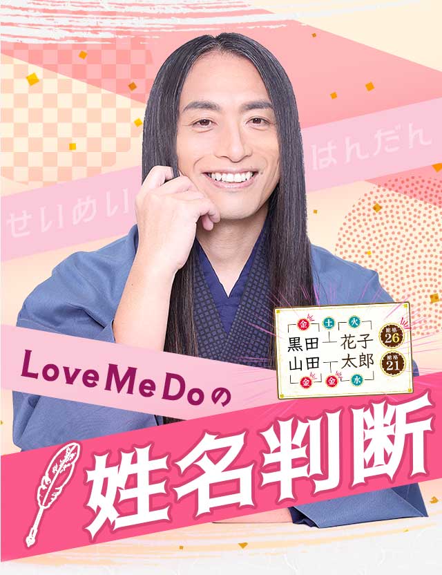 【公式】TVで当てすぎ！Love Me Do姓名判断
