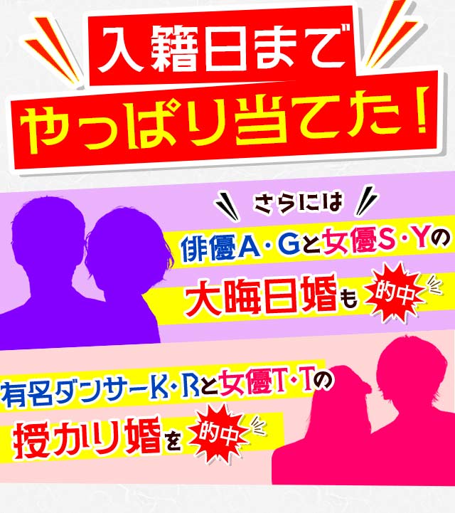 入籍日までやっぱり当てた! さらには俳優AGと女優SYの大晦日婚も的中 有名ダンサーKRと女優TTの授かり婚を的中