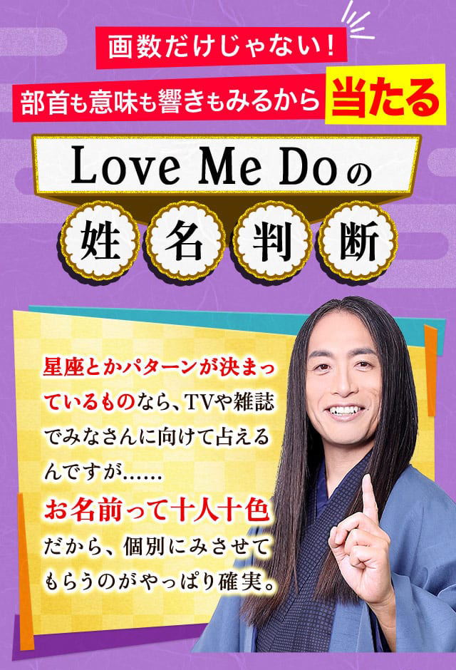 画数だけじゃない！部首も意味も響きもみるから当たるLove Me Doの姓名判断　星座とかパターンが決まっているものなら、TVや雑誌でみなさんに向けて占えるんですが…… お名前って十人十色だから、個別にみさせてもらうのがやっぱり確実。　一人一人のお名前をじっくりみられる場ができ 本当に嬉しいです！